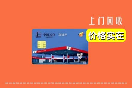江门市蓬江回收加油卡