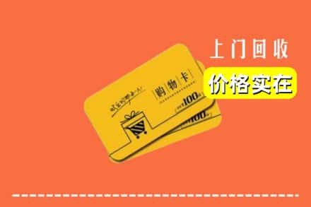 江门市蓬江回收购物卡